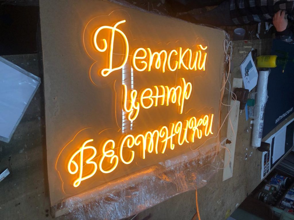 Неоновая вывеска для детского центра